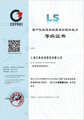 天玑科技荣膺首批国产化信息系统集成与服务最高等级（LS4）认证